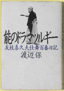 ★☆ 能のドラマツルギー　友枝喜久夫仕舞百番日記　渡辺保 ☆★