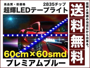 極細900ルーメン2835チップLEDテープライト60cm青60smd送料無料12v