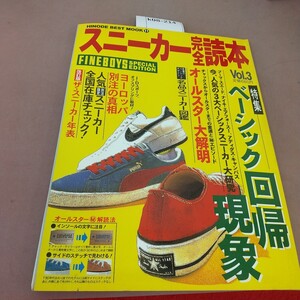 k08-214 ファインボーイズ スペシャルエディション スニーカー完全読本VOL.3 ベーシック回帰現象 日之出出版株式会社 