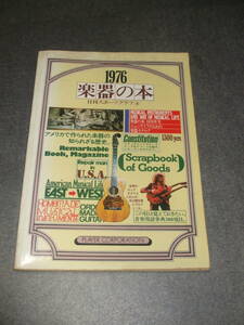 楽器の本☆日刊スポーツグラフ 4☆1976☆プレイヤー コーポレーション