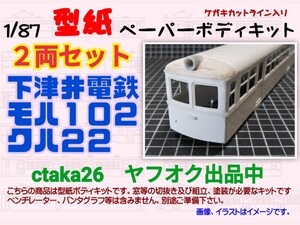 1/87　下津井電鉄モハ１０２、クハ２２(２両セット)ケガキカットライン入り型紙ペーパーボディキット