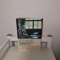 学校が「とまった」日―ウィズ・コロナの学びを支える人々の挑戦