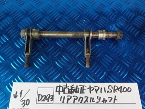 D293●○中古純正　ヤマハ　SR400　リアアクスルシャフト　6-1/30（あ）