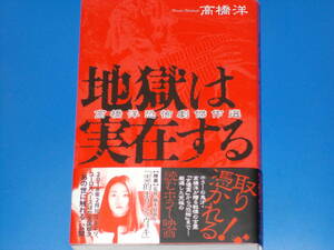 地獄は実在する★高橋洋 恐怖劇 傑作選★『女優霊』から『恐怖』まで― 厳選した究極の読むホラー映画★高橋 洋★幻戯書房★サイン?入り