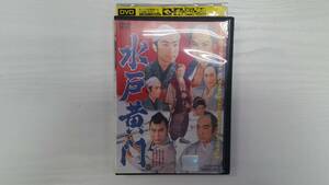 YD4925　DVD【水戸黄門】☆（出演　月形龍之介　他）☆現状渡し※