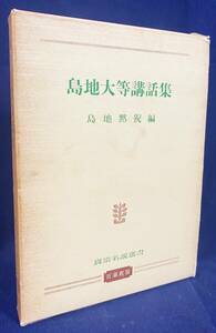 ■島地大等講話集【真宗名説選書】　百華苑　島地黙猊=編　●浄土真宗 天台宗 真言密教