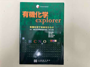 有機化学explorer 竹本佳司