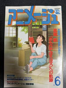 アニメージュ　1991年　6月号 付録無し　おもひでぽろぽろ　高畑勲　 宮崎駿