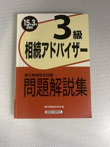 業務検定試験　受験対策シリーズ　　相続アドバイザー 3級　15年3月 受験用　　問題解説集 #c