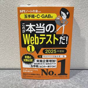 これが本当のWebテストだ!(1) 2025年度版 【玉手箱・C-GAB編】 (本当の就職テスト)