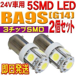 全国送料無料 超爆光 新品 BA9S 5連 LED 角マーカー ルーム球などに 平行ピン トラック 24V ホワイト シングル球 2個セット BA9S-2A