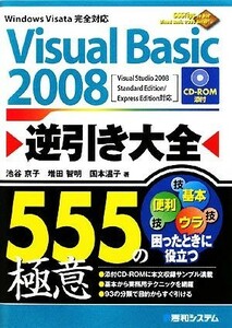 Ｖｉｓｕａｌ　Ｂａｓｉｃ　２００８逆引き大全５５５の極意／池谷京子，増田智明，国本温子【著】