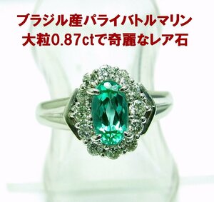 ブラジル産では超希少な大粒0.87ct 天然パライバトルマリン 天然ダイヤ取巻 プラチナリング 動画あり 送料込