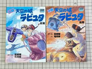 【昭和/小説】文庫　小説　天空の城ラピュタ　前編　後編　宮崎駿　亀岡修