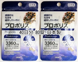 プロポリス×2袋40日分80錠(80粒) 日本製無添加サプリメント(サプリ)健康食品 DHCではありません 防水梱包送料無料配送即納