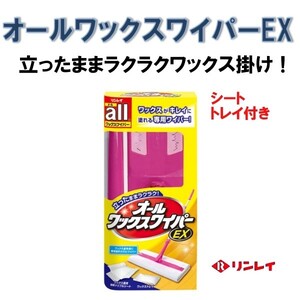 リンレイ　オールワックスワイパーＥＸ　立ったままワイパー派　樹脂ワックス用ワイパー