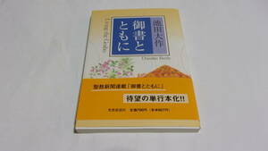  ★御書とともに★池田大作　著★聖教新聞社★創価学会★