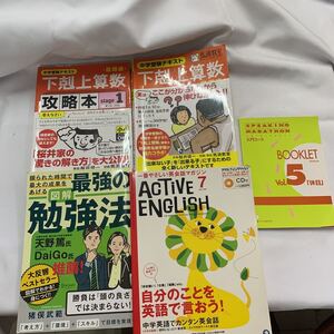 中学受験テキスト 下剋上算数 攻略本 最強の勉強法 スピーキングマラソン CD付一番やさしい英会話マガジン　計５点