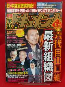 ★超激レア/入手困難★ 実話ドキュメント 2014年2月号 ～六代目山口組「最新組織図」～ 渡辺芳則五代目組長 一周忌法要