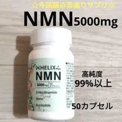 NMN 5000mg 50カプセル 高純度 99%以上 疲労回復　エイジングケア