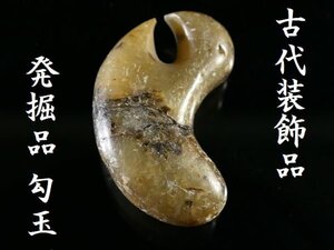 【 恵 #1393 】 悠久の時を経た発掘品 勾玉 古代装飾品 縄文 弥生 出土品 歴史資料