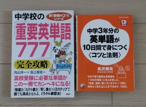 ★中学校の英単語　2冊セット★