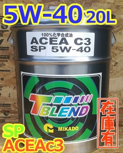 弊社在庫あり　国産 クリーンディーゼル用 ミカドオイル ACEA C3/SP 5W-40 20L 100％化学 過走　エクストレイル ワーゲン マツダ BMW p69