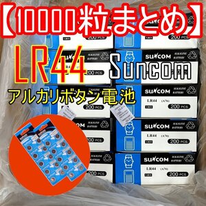 新品【10000粒】アルカリボタン電池 LR44 1.5V (公称値1.55V) 互換 AG13 A76 水銀0% 豆電池 粒電池【1000シート】超大特価■24C-100