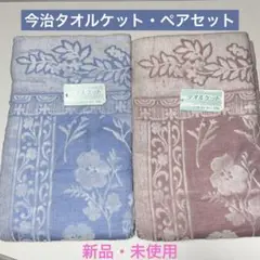 新品・未使用⭐️今治タオルケット・ペアセット⭐️