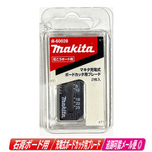 マキタ　ボード用カッタ　石こうボード用ブレード（2枚入）A-60028　/　SD180D・SD140D