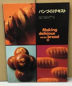 K0611-18　パンづくりテキスト　辻製パン技術専門カレッジ　柴田書店　発行日：1996年1月15日初版