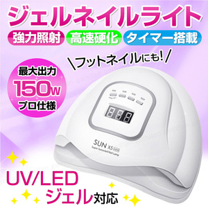 UV LED ネイルライト 150w ネイルドライヤー ジェルネイル プロ仕様