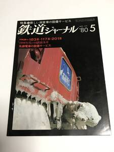 鉄道ジャーナル　1980年5月号（通巻159）　特集●新しい旅客車の設備サービス　 中古本