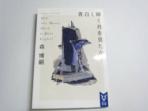 青白く輝く月を見たか？ 森 博嗣【著】講談社タイガ