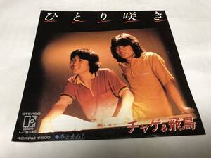 【EPレコード】ひとり咲き　CHAGE&ASKA