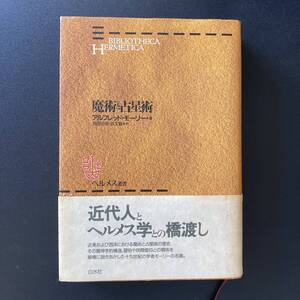 魔術と占星術 (ヘルメス叢書 新装版) / アルフレッド モーリー (著), 有田 忠郎 , 浜 文敏 (訳)