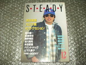 雑誌★「月刊ミュージック・ステディ/MUSIC STEADY」1985/12月号～戸川純/遠藤ミチロウ/忌野清志郎/本田恭章/角松敏生/飯島真理/BOOWY