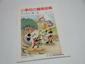 即決 小学校の器楽合奏 ディズニー編２ 楽譜