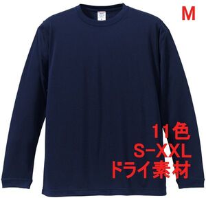 長袖 Tシャツ M ネイビー ドライ素材 吸水 速乾 無地 袖リブ ロンT ドライ 無地T 長袖Tシャツ A516 紺 紺色