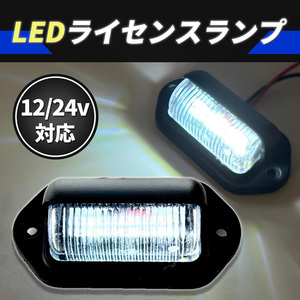 ライセンスランプ ナンバー灯 ワークライト LED 12V 24V 6連 バックライト テールランプ 作業灯 汎用 ダンプ トラック 