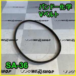 群馬≪11≫ バンドー化学 Vベルト SA-36 交換 部品 パーツ 1本 BANDO RED-SⅡ 赤レッド 中古