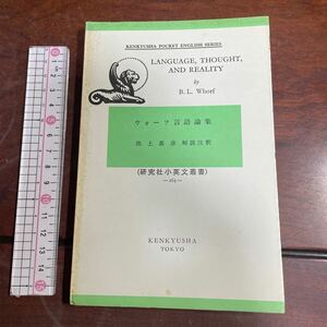 研究社小英文叢書 -263- ウォーフ言語論集 池上嘉彦解説注釈 LANGUAGE, THOUGHT, AND REALITY by B. L. Whorf