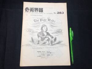 【奇術界報103】『283号 昭和40年3月』●長谷川三子●全11P●検)手品/マジック/コイン/トランプ/シルク/解説書/JMA