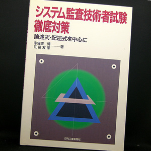 ◆システム監査技術者試験徹底対策―論述式・記述式を中心に (1991) ◆宇佐美博/江藤友保◆日刊工業新聞社