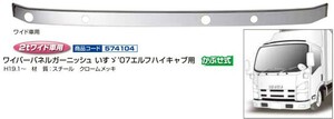 ジェットイノウエ ワイパーパネルガーニッシュ いすゞ ’07エルフハイキャブ ワイド車用(H19.1~) 個人宅配送不可