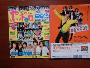 ポポロ　2007年 9月　ジャニーズJr.笑顔満開スペシャル　KinKi Kids　KAT-TUN　関ジャニ∞　嵐　Kis-My-FtⅡ　Ya-Ya-yah　10-20年前