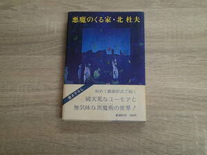 悪魔のくる家　北杜夫　帯付き　新潮社　お654