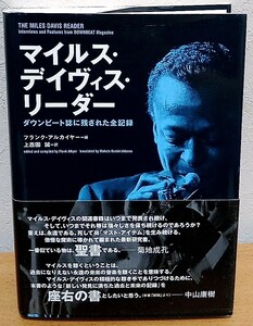 マイルス・デイヴィス・リーダー: ダウンビート誌に残された全記録　シンコーミュージック 送料無料