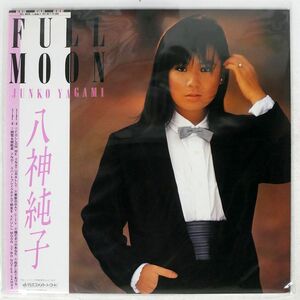 帯付き 八神純子/FULL MOON/DISCOMATE DSF8017 LP