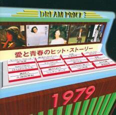 愛と青春のヒット・ストーリー 1979/DREAM PRICE 1500 中古 CD